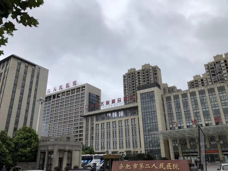 合肥市第二人民醫(yī)院