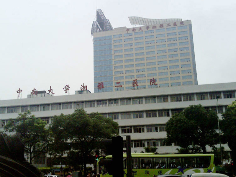 中南大學(xué)湘雅二醫(yī)院